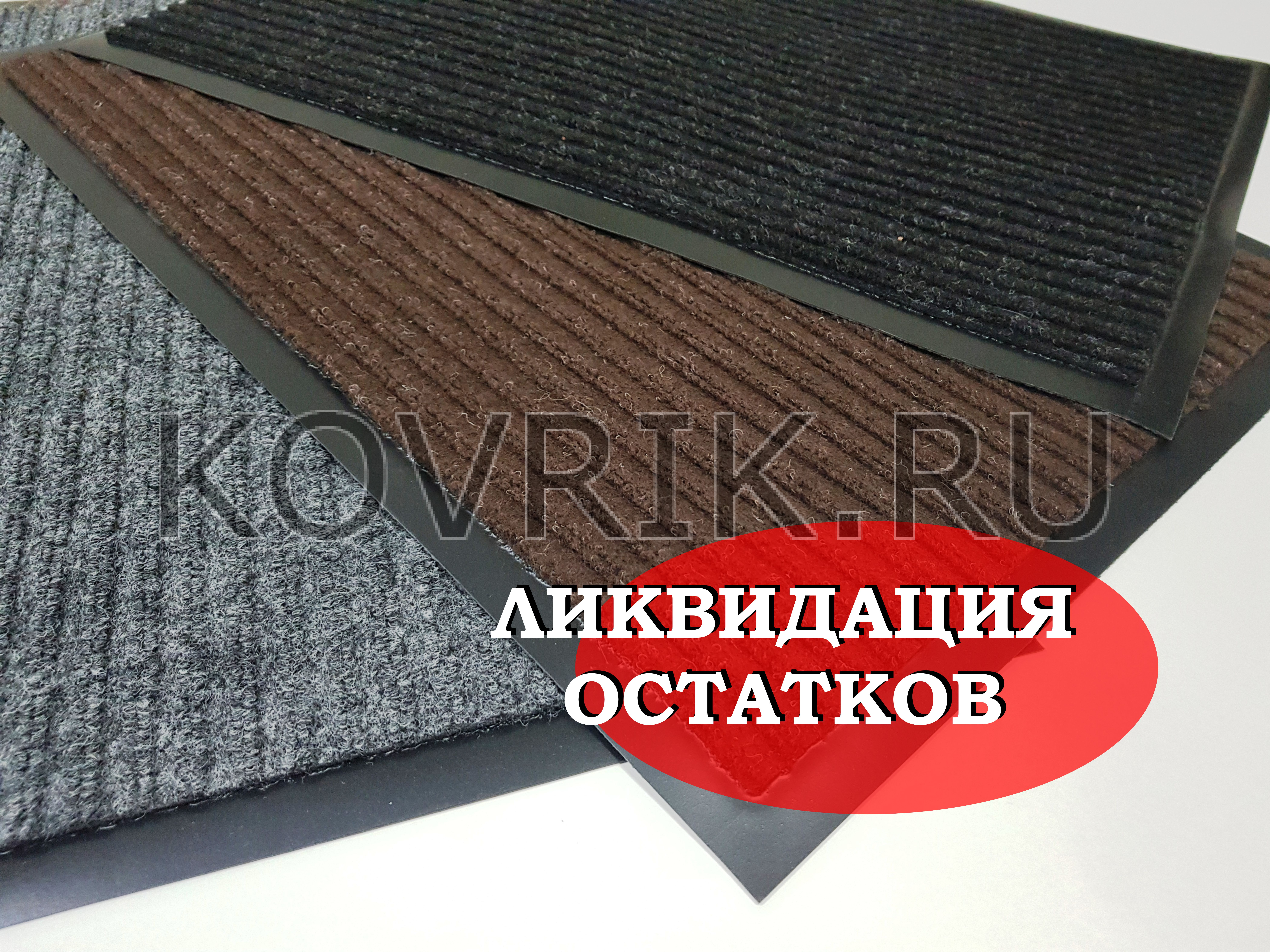 Влаговпитывающие придверные коврики РЕБРИСТЫЕ (иглопробивной ворс)